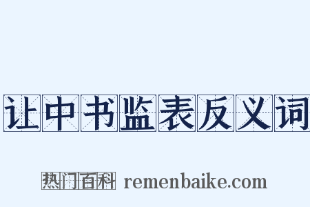 让中书监表反义词是什么意思的图片
